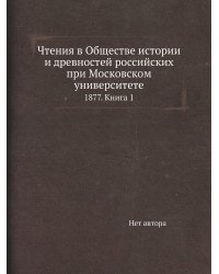 Чтения в Обществе истории и древностей российских при Московском университете