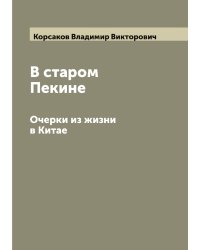 В старом Пекине