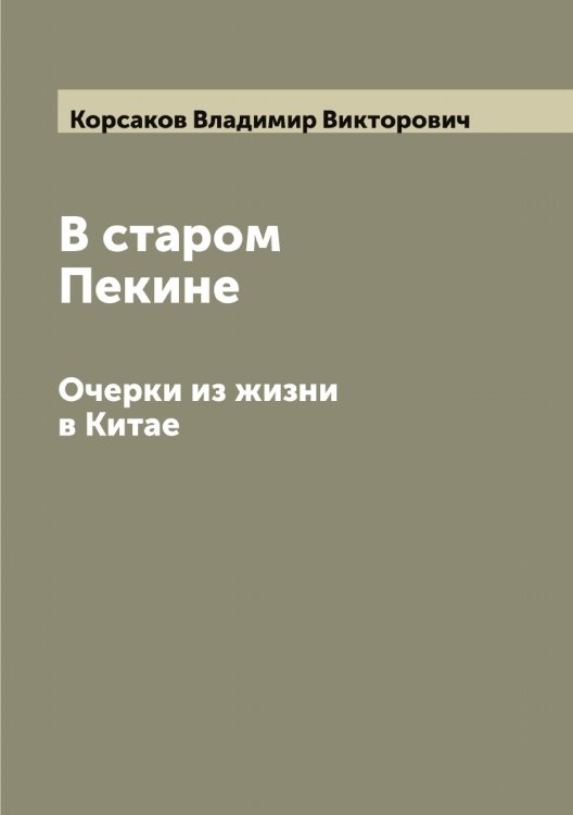 Обложка книги «В старом Пекине» — Корсаков Владимир Викторович, ISBN 9785519904988