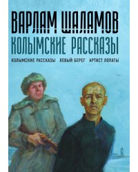 Колымские рассказы