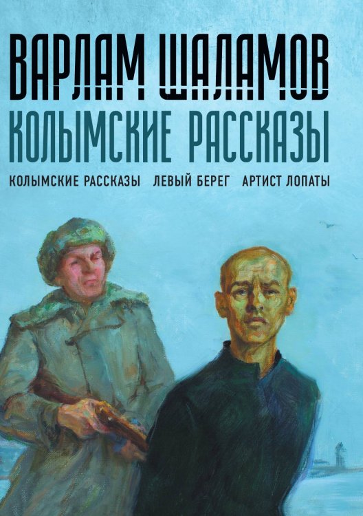 Обложка книги «Колымские рассказы» — Шаламов Варлам, ISBN 9785521743476