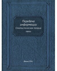 Передача информации