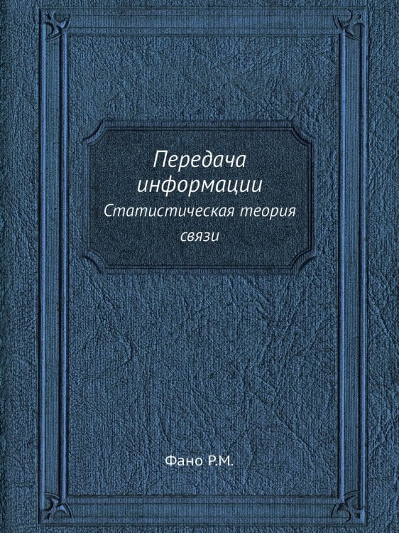 Передача информации