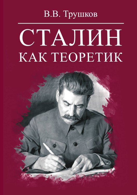 Обложка книги «Сталин как теоретик» — Трушков В.В., ISBN 9785001807605