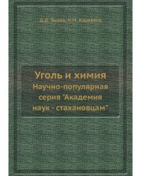 Уголь и химия