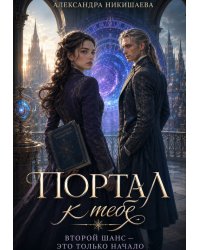 Портал к тебе.