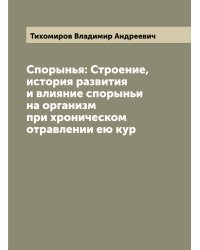 Спорынья: Строение, история развития и влияние спорыньи на организм при хроническом отравлении ею кур