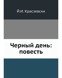 Черный день: повесть
