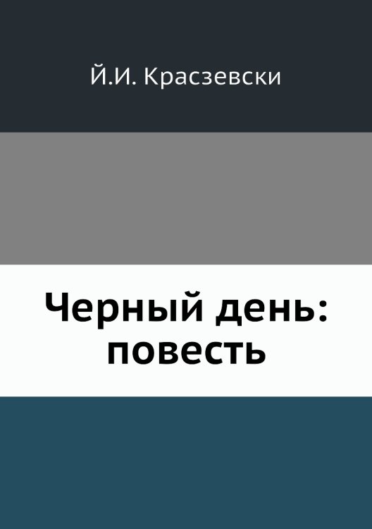 Черный день: повесть