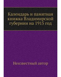 Календарь и памятная книжка Владимирской губернии на 1915 год