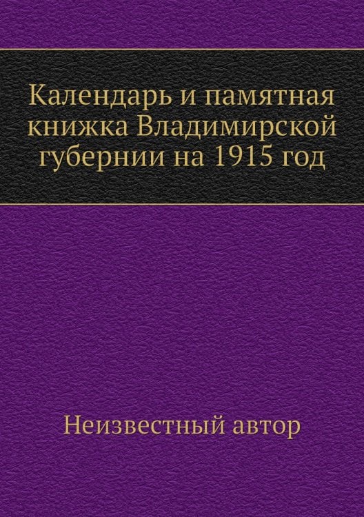 Календарь и памятная книжка Владимирской губернии на 1915 год