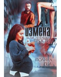 Измена. Если любишь - прости