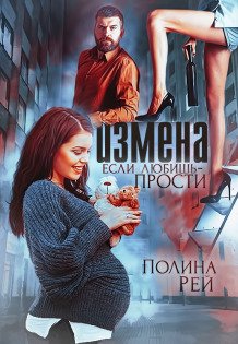 Обложка книги «Измена. Если любишь - прости» — Полина Рей, ISBN 9785524027962
