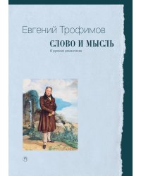 Слово и мысль. О русских романтиках