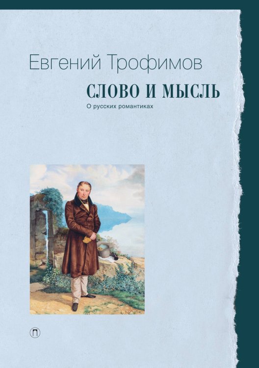 Обложка книги «Слово и мысль. О русских романтиках» — Евгений Трофимов, ISBN 9785517085375