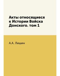 Акты относящиеся к Истории Войска Донского. том 1