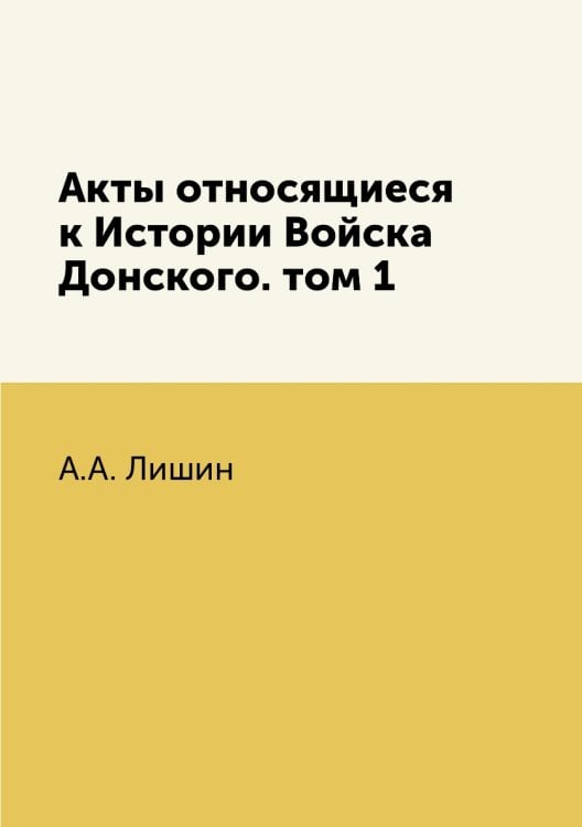 Акты относящиеся к Истории Войска Донского. том 1