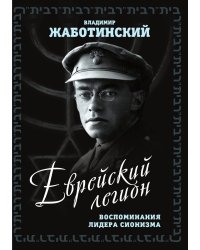 Еврейский легион