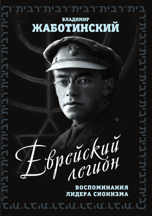 Обложка книги «Еврейский легион» — Жаботинский Владимир Евгеньевич, ISBN 9785001803522