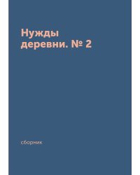 Нужды деревни. № 2