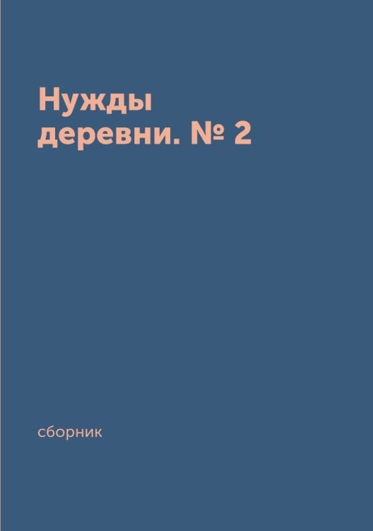 Нужды деревни. № 2