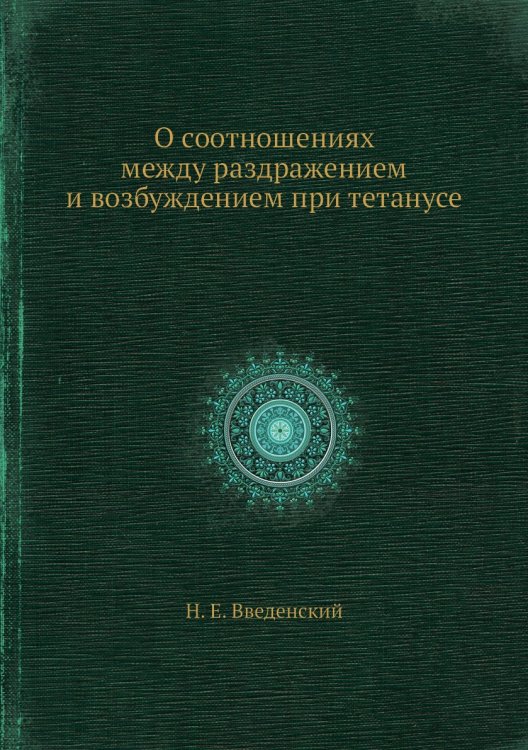 О соотношениях между раздражением и возбуждением при тетанусе О соотношениях между раздражением и возбуждением при тетанусе