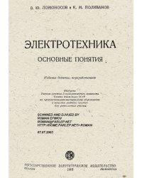 Электротехника: Основные понятия. Учебное пособие для ремесленных училищ