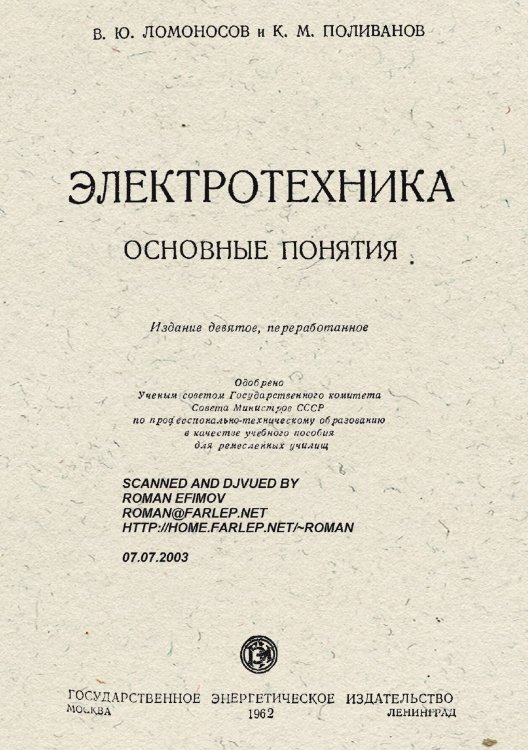 Обложка книги «Электротехника: Основные понятия. Учебное пособие для ремесленных училищ» — В.Ю. Ломоносов; К.М.Поливанов, ISBN 9785885428064