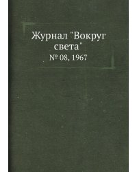 Журнал "Вокруг света"