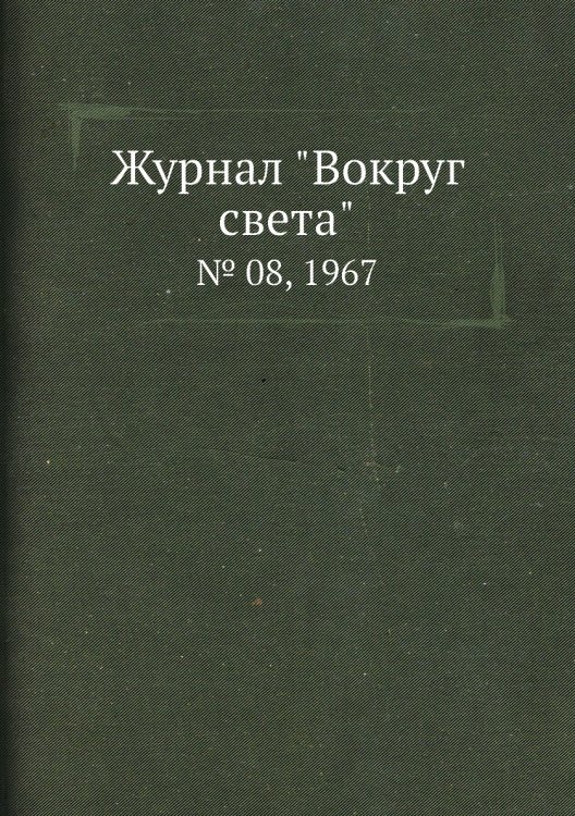 Обложка книги «Журнал "Вокруг света"», ISBN 9785458580786