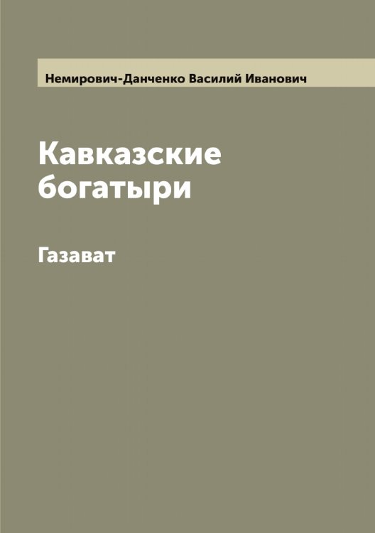 Обложка книги «Кавказские богатыри» — Немирович-Данченко Василий Иванович, ISBN 9785519989626