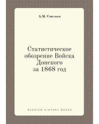Статистическое обозрение Войска Донского за 1868 год