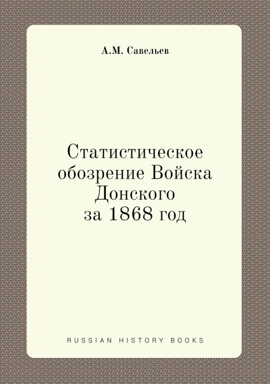 Статистическое обозрение Войска Донского за 1868 год