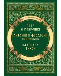 Повести о святых: Петр и Феврония. Антоний и Феодосий Печерские. Патриарх Тихон