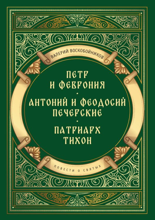 Обложка книги «Повести о святых: Петр и Феврония. Антоний и Феодосий Печерские. Патриарх Тихон» — Валерий Воскобойников, ISBN 9785517121776