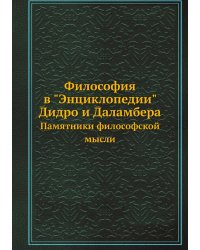 Философия в "Энциклопедии" Дидро и Даламбера