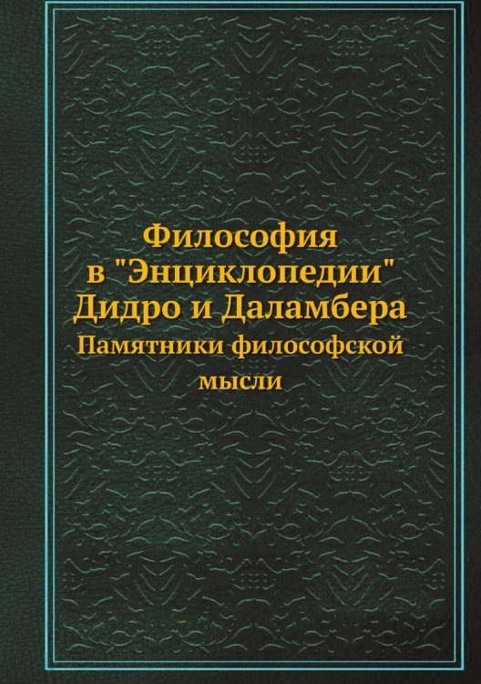 Философия в "Энциклопедии" Дидро и Даламбера