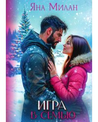 Игра в семью