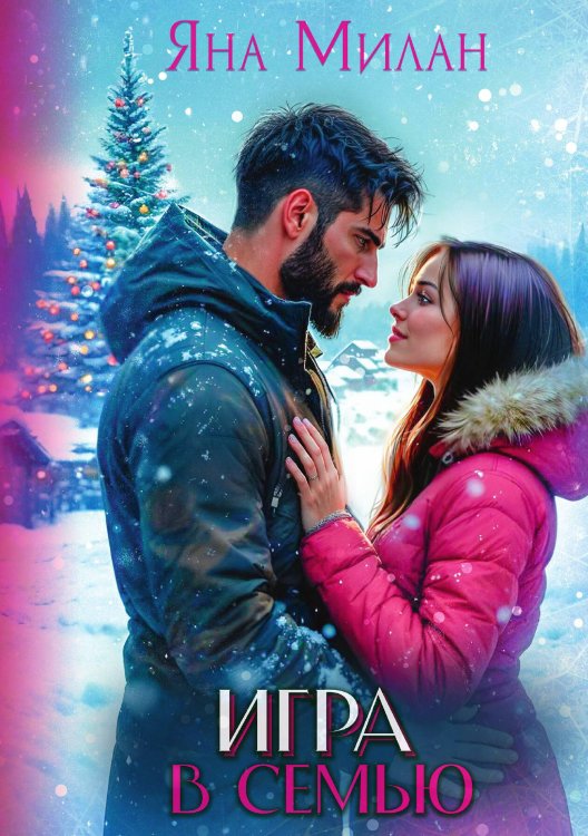 Обложка книги «Игра в семью» — Яна Милан, ISBN 9785517129994