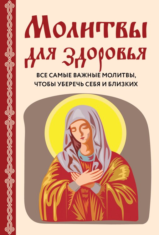 Обложка книги «Молитвы для здоровья. Все самые важные молитвы, чтобы уберечь себя и близких» — Нет автора, ISBN 9785042418730