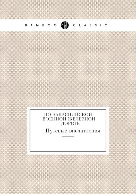 По Закаспийской военной железной дороге