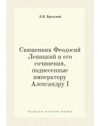 Священник Феодосий Левицкий и его сочинения, поднесенные императору Александру I