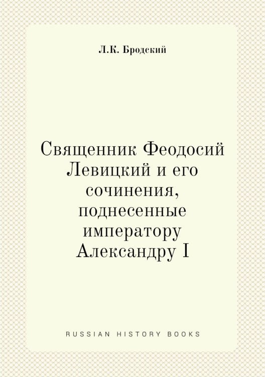 Священник Феодосий Левицкий и его сочинения, поднесенные императору Александру I