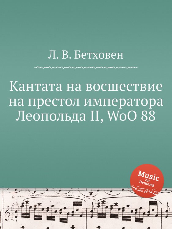 Обложка книги «Кантата на восшествие на престол императора Леопольда II, WoO 88» — Л. В. Бетховен, ISBN 9785517743978