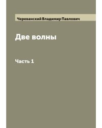Две волны