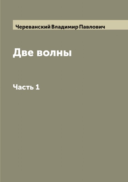 Обложка книги «Две волны» — Череванский Владимир Павлович, ISBN 9785521299980