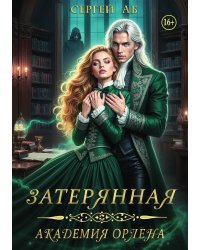 Затерянная академия Орлена