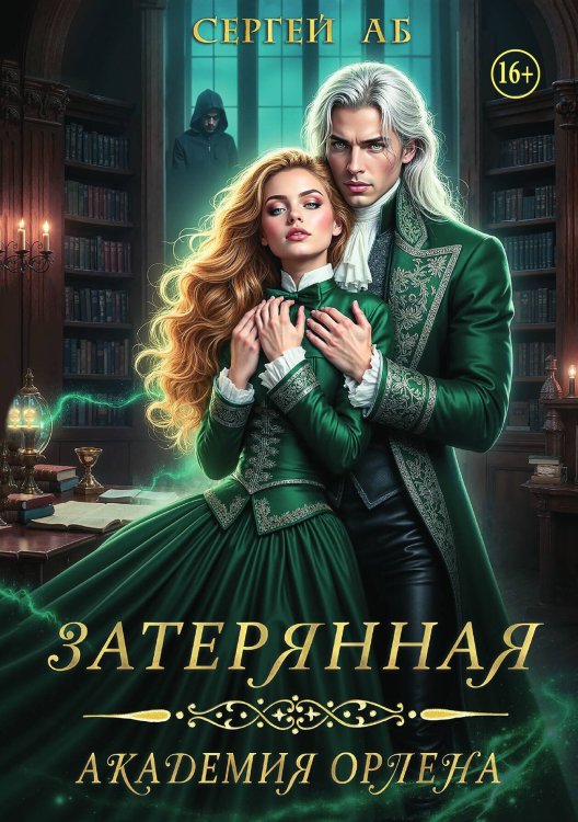 Обложка книги «Затерянная академия Орлена» — Сергей Аб, ISBN 9785521995578