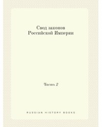 Свод законов Российской Империи
