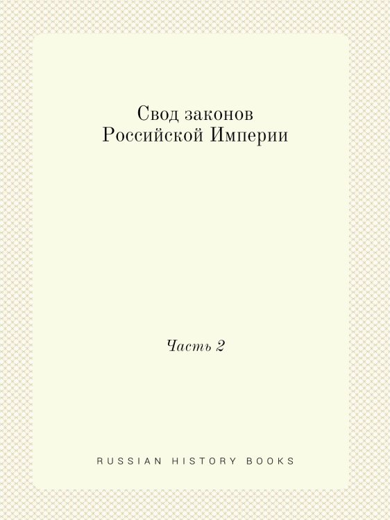 Свод законов Российской Империи